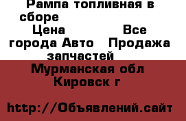 Рампа топливная в сборе ISX/QSX-15 4088505 › Цена ­ 40 000 - Все города Авто » Продажа запчастей   . Мурманская обл.,Кировск г.